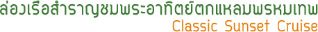 ล่องเรือสำราญชมพระอาทิตย์ตกแหลมพรหมเทพ ล่องเรือสำราญชมพระอาทิตย์ตกแหลมพรหมเทพ