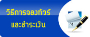 วิธีการจองทัวร์และชำระเงิน