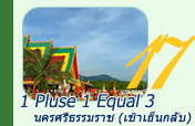 1 Plus 1 Equal 3 นครศรีธรรมราช (เช้าเย็นกลับ)