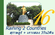 Raining 2 Countries เขื่อนเชี่ยวหลานเกาะสอง