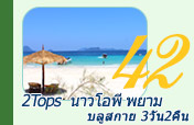 2Tops นาวโอพีพยามบลูสกาย3วัน2คืน