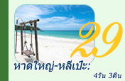 หาดใหญ่-หลีเป๊ะ: 4 วัน 3 คืน