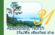 Absolutely North เชียงใหม่ ปาย 3วัน2คืน