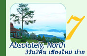 Absolutely North เชียงใหม่ ปาย 3วัน2คืน