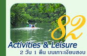 Activities and Leisure: 2 วัน 1 คืน บนเกาะเงียบสงบ