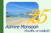 Admire Monsoon: หลีเป๊ะ 3วัน2คืน