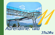 Adrenaline: เลย 3วัน2คืน