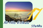 All Hills ทัวร์ดอย 5 วัน 4 คืน