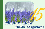 เชียงคาน ภูเรือ All signatures 3วัน2คืน