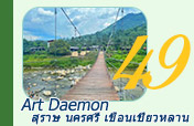 Art Daemon สุราษฯ นครศรี ฯ เขื่อนเชี่ยวหลาน