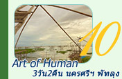 Art of Human: นครฯ - พัทลุง