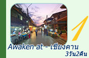 Awaken at - เชียงคาน