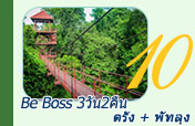 Be Boss ตรัง พัทลุง 3วัน2คืน