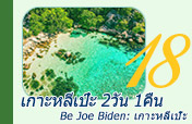 Be Joe Biden: เกาะหลีเป๊ะ 2วัน1คืน