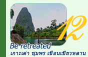 Be retreated: 4 วัน 3 คืน