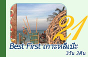 Best First เกาะหลีเป๊ะ 3วัน2คืน