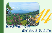 Best First all ทัวร์ น่าน 3 วัน 2 คืน