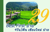 Best First ปาย 4 วัน 3 คืน