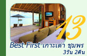 Best First เกาะเต่า + ชุมพร