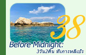 Before Midnight: ที่เกาะหลีเป๊ะ