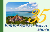 Before Sunset - ประจวบ 3วัน2คืน