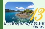 เกาะช้าง (ตราด) กรุงเทพฯ 4วัน3คืน