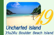 Uncharted Island 3วัน2คืน Boulder Island