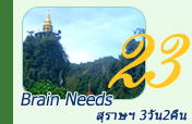 3วัน2คืน Brain Needs - สุราษ