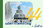 นมัสการวัดพระใหญ่และนั่งช้าง