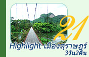 3วัน2คืน เที่ยวครบทุก Highlights เมืองสุราษฏร์ธานี