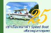 เช่าเรือเหมาลำ Speed Boat เที่ยวหมู่เกาะชุมพร