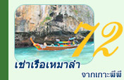 เช่าเรือเหมาลำจากเกาะพีพี