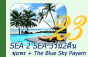 Sea 2 Sea 3วัน2คืน ชุมพร บลูสกาย