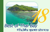 Best of Thai Bay 4วัน3คืน ชุมพร ประจวบ