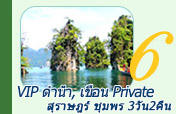 VIP ดำน้ำ เขื่อน Private สุราษฎร์ ชุมพร 3วัน2คืน