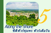 Along The Shore ซิตี้ทัวร์ชุมพร