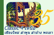 Classic 4 เหนือ เชียงใหม่ ลำพูน ลำปาง พะเยา