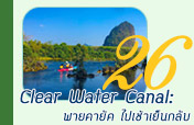 Clear Water Canal พายคายัค