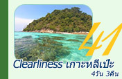 Clearliness เกาะหลีเป๊ะ 4วัน3คืน