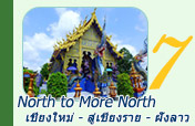 North to More North :เชียงใหม่ - สู่เชียงราย  และข้ามไปฝั่งลาว