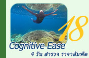 Cognitive Ease: ราจาอัมพัต