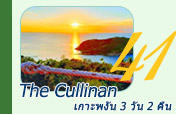 The Cullinan เกาะพงัน 3 วัน 2 คืน
