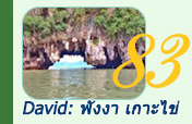 David: พังงา เกาะไข่