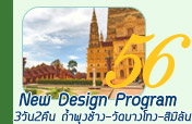 New Design Program 3วัน2คืน