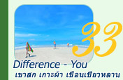 Difference - You: เขาสก เกาะผ้า เขื่อนเชี่ยวหลาน