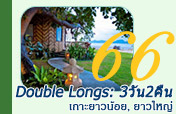 Double Long 3วัน2คืน เกาะยาวน้อยยาวใหญ่