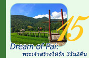 Dream of Pai: พระเจ้าสร้างให้รัก 3วัน2คืน