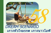 Dream Scenario เกาะหัวใจมรกต เกาะนาวโอพี