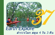 Earth Explore สำรวจโลก สตูล 4วัน3คืน