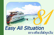 Easy All Situation: เกาะเที่ยวได้ทุกวัน